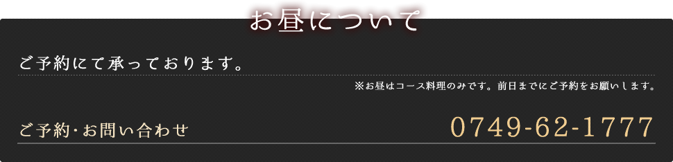 ご予約・お問い合わせ　0749-62-1777